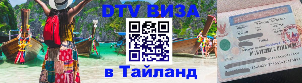 Виза ДТВ на 5 лет в Тайланд Киев 