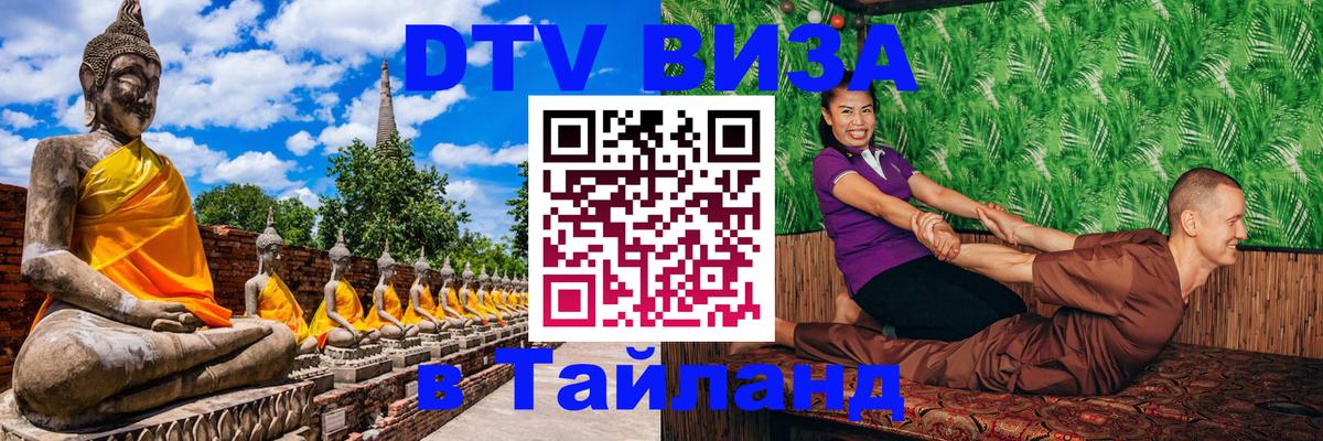 Сколько стоит виза DTV в Тайланд Киев 